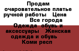 Продам очаровательное платье ручной работы › Цена ­ 18 000 - Все города Одежда, обувь и аксессуары » Женская одежда и обувь   . Коми респ.